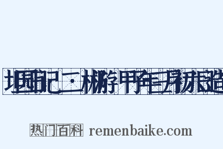 坦园日记·二·郴游·甲子年三月初六日造句是什么意思的图片